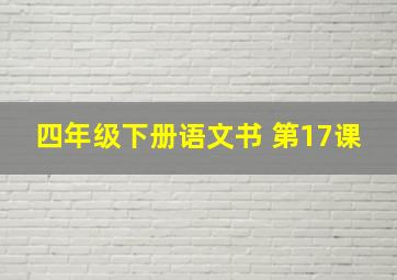 四年级下册语文书 第17课